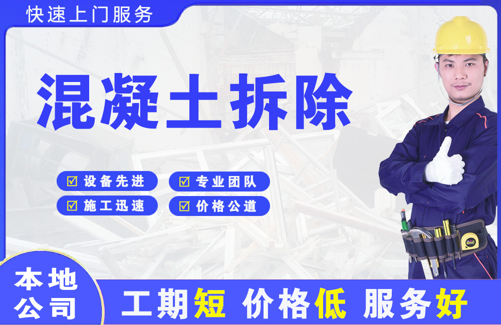 白塔混凝土拆除