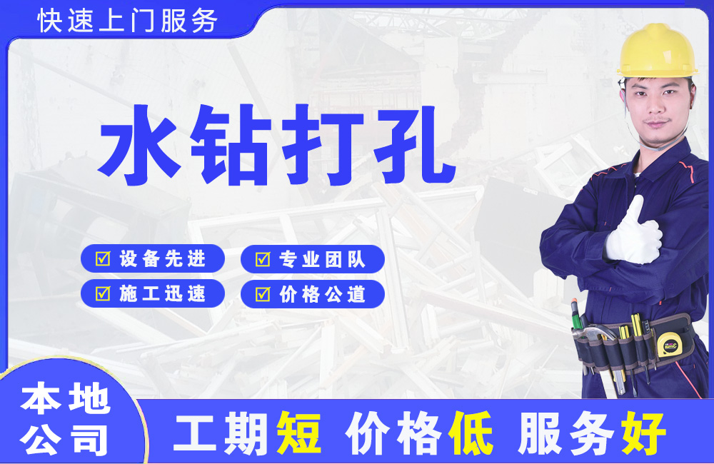 白塔水钻打孔