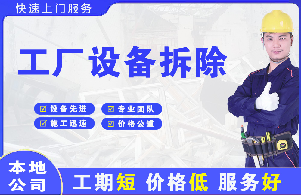白塔工厂设备拆除